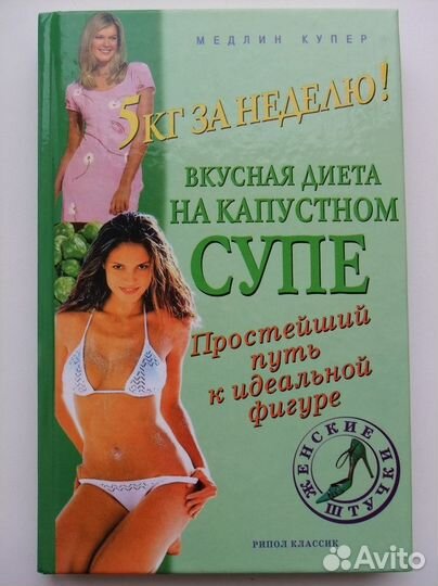 Книги для женщин (для похудения и красоты)