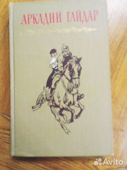 Книга Гайдар