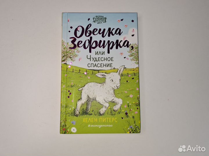Книга Овечка Зефирка / книжка детская