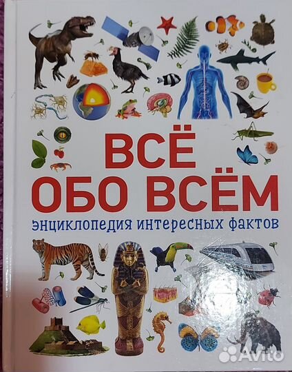 Книга-энциклопедия Всё обо всем