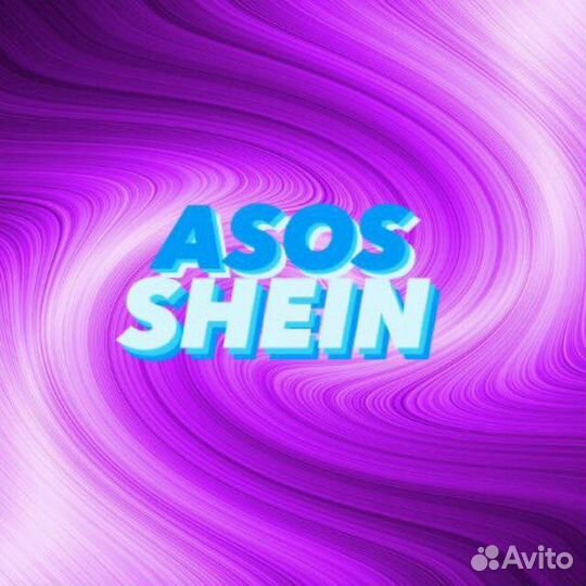 Доставка ASOS и shein в Россию