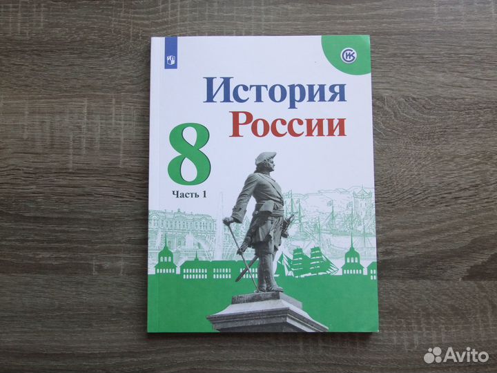 Арсентьев История России 8 класс Учебник Ч.2-я 202