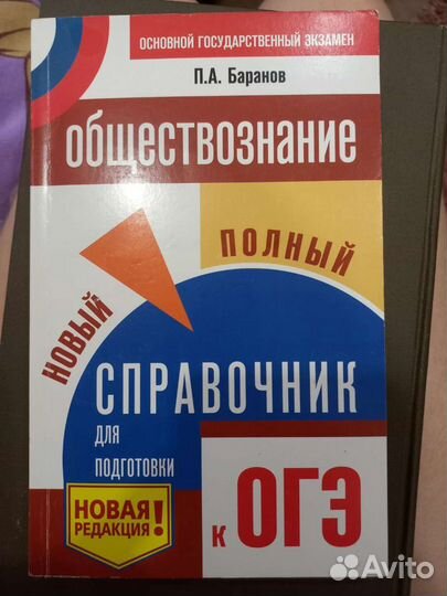 Справочник для подготовки к огэ по обществознанию