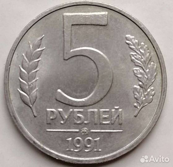 5 рублей 1991 год ммд и лмд