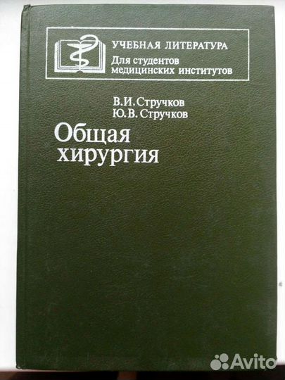 В.И. Стручков Ю. В. Стручков Общая хирургич
