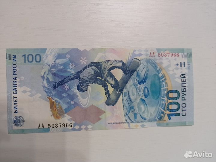 Купюра 100р Сочи 2014