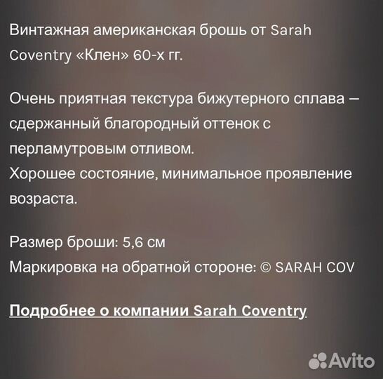 Брошь Coro и Sarah Coventry