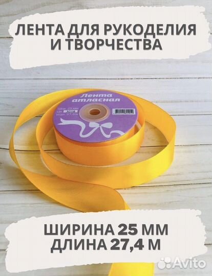 Лента атласная 25 мм