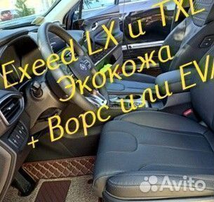 Exeed lx txl коврики 3D 5D из экокожи