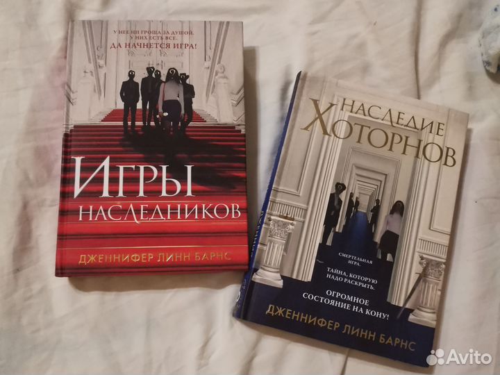 Книги Игры наследников Наследин Хоторнов Барнс