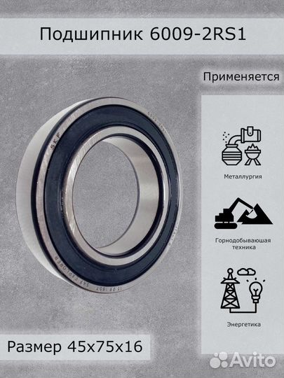 Подшипник 6009-2RS1 SKF