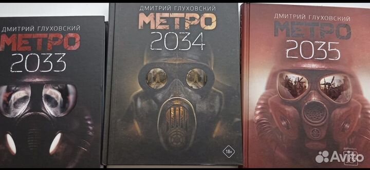 Трилогия метро (метро 2033, 2034, 2035)