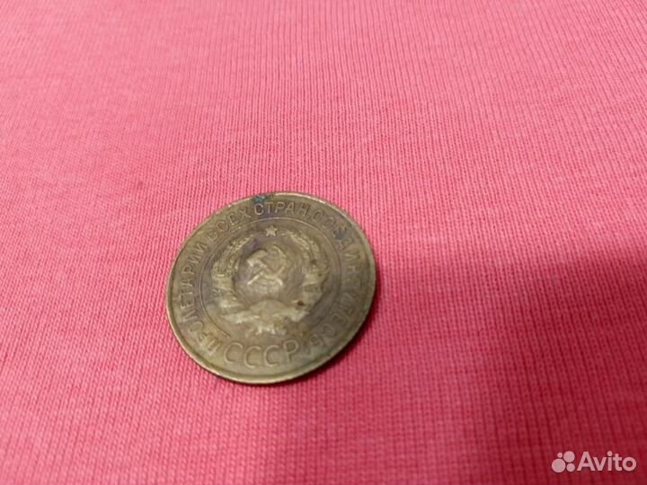 Монета 3 копейки 1932 года. Хорошая