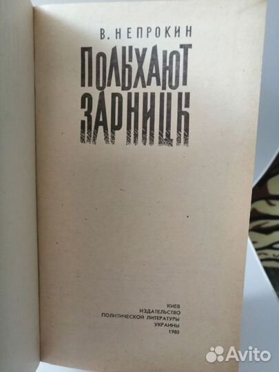 В. Непрокин Полыхают зарницы 1980