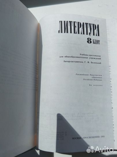 Литература 8 9 класс Коровина Беленький