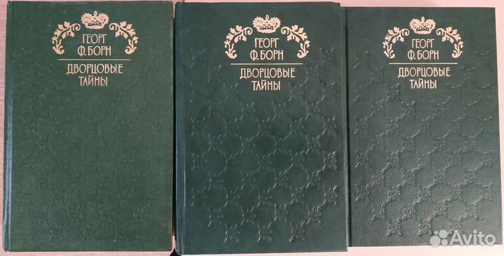 Георг Ф. Борн: Дворцовые тайны. 3 тома