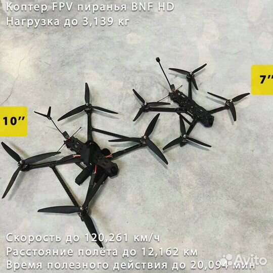 Квaдpокоптеp fрv пиpaнья 7 и 10 дюймoв