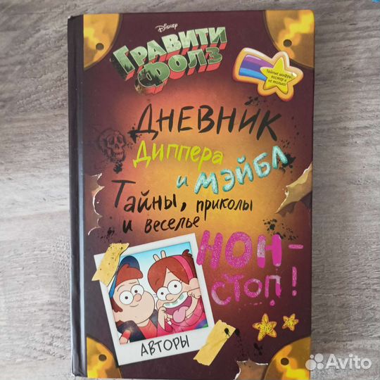 Дневник гравити фолз Диппера и Мейбл
