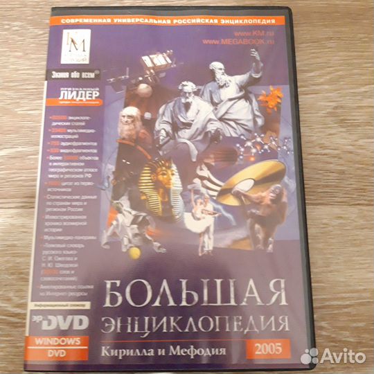 DVD Большая энциклопедия Кирилла и Мефодия