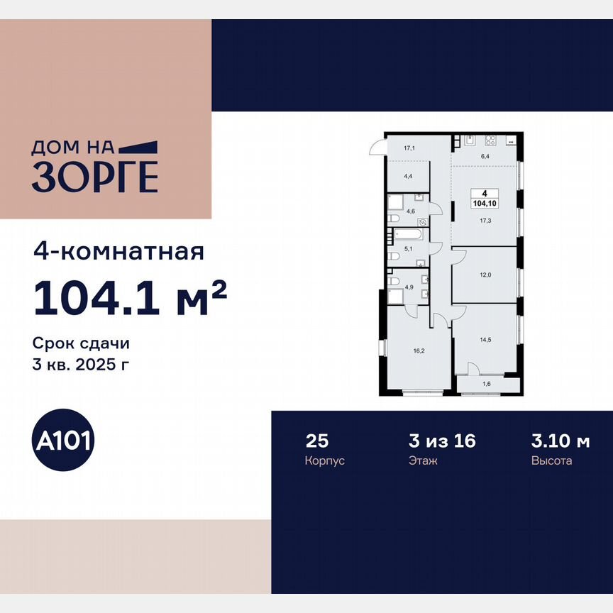 4-к. квартира, 104,1 м², 3/16 эт.