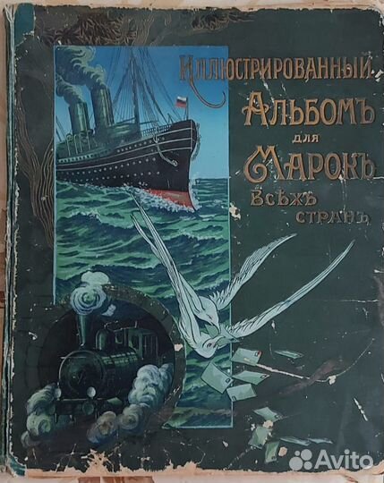 Альбом для марок Царская Россия изд. Отто Кирхнер