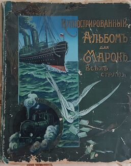 Альбом для марок Царская Россия изд. Отто Кирхнер