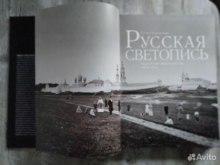 Книга Русская светопись. Первый век фотоискусства