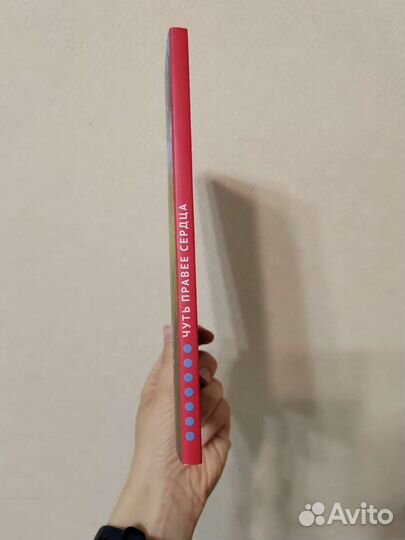 Чуть правее сердца. Дашевская. Волчок