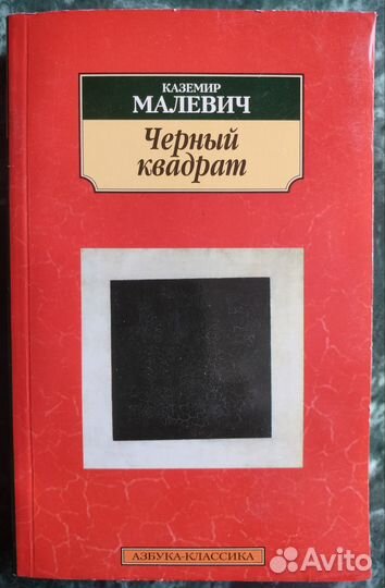 Малевич Черный квадрат