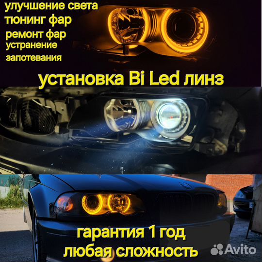 Ремонт фар, установка bi LED систем