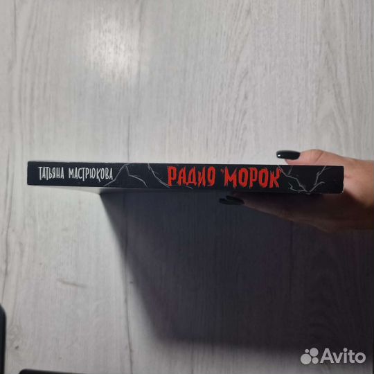 Книга Радио Морок