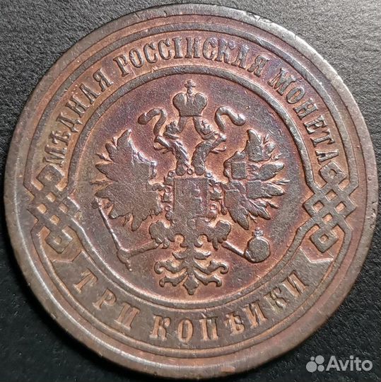 3 копейки 1903 года