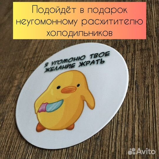 Магнит на холодильник уточка с ножом «угомоню»