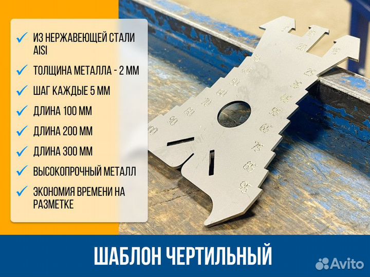 Шаблон чертильный 300 мм (чертилка)