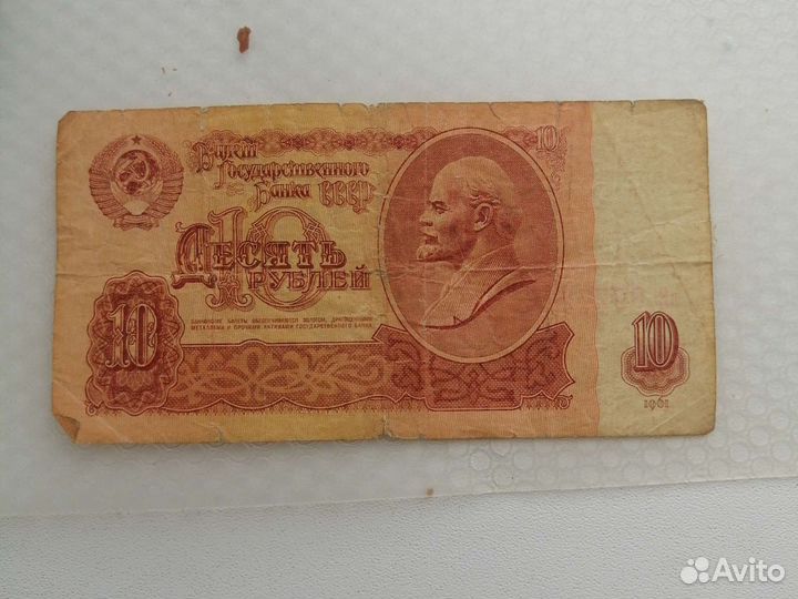 Купюра 10 бумажных 1961г
