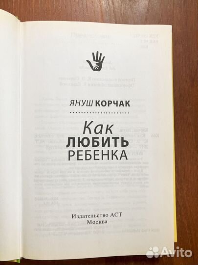 Януш Корчак. Как любить ребенка