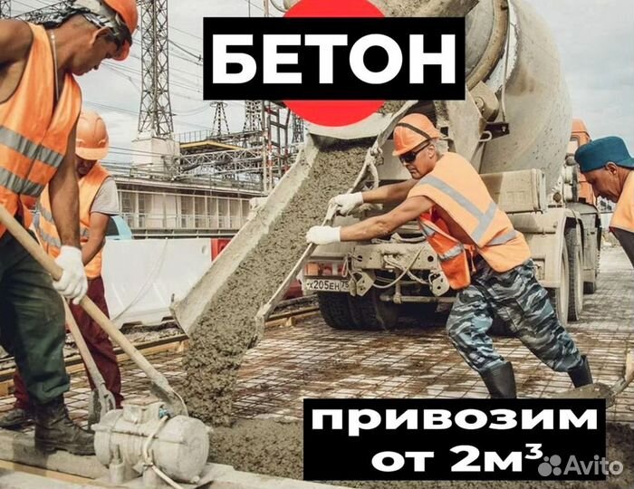 Доставка бетона миксером