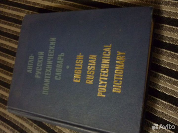 Англо-русский словарь политехн., 79 год, проч