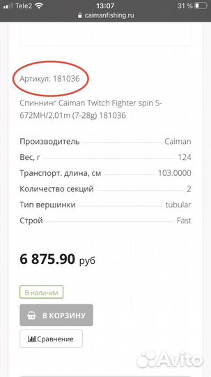 Спиннинг Caiman Twitch Fighter