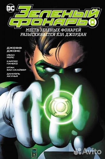 Комиксы Green Lantern Зеленый фонарь