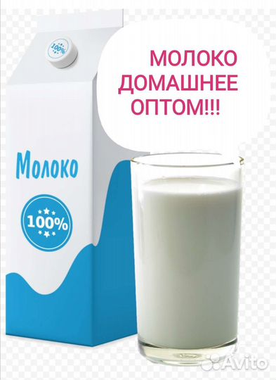 Молоко домашнее оптом