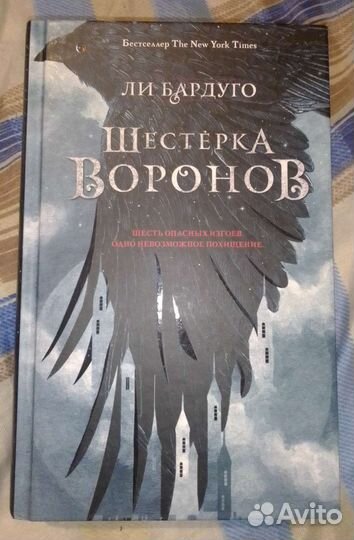 Ли Бардуго Шестерка воронов