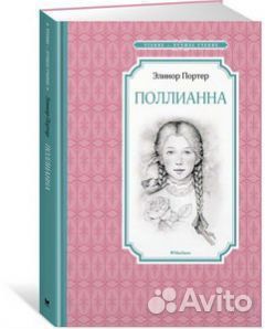 Книга Полианна