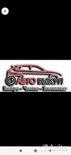 Выкуп авто