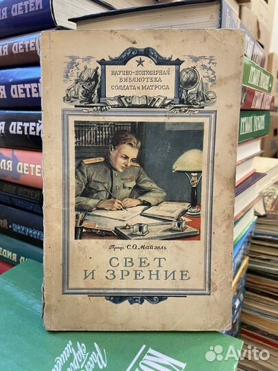 Свет И зрение. Майзель