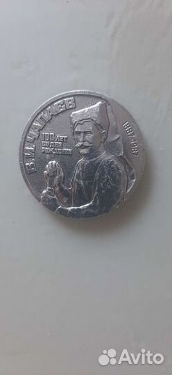 Настольная медаль В. И. Чапаев. 100 лет со дня рож