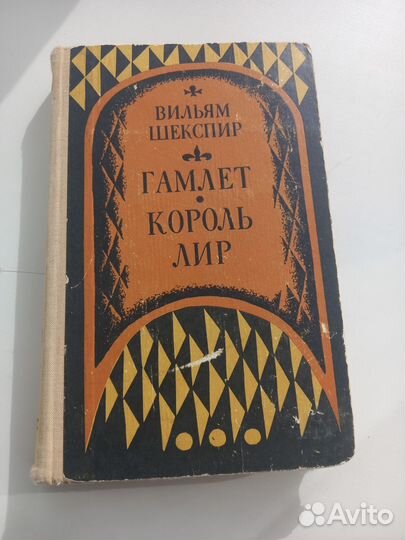 Вильям Шекспир 