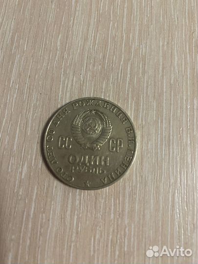 Монета 1 рубль 1870 1970 ленин