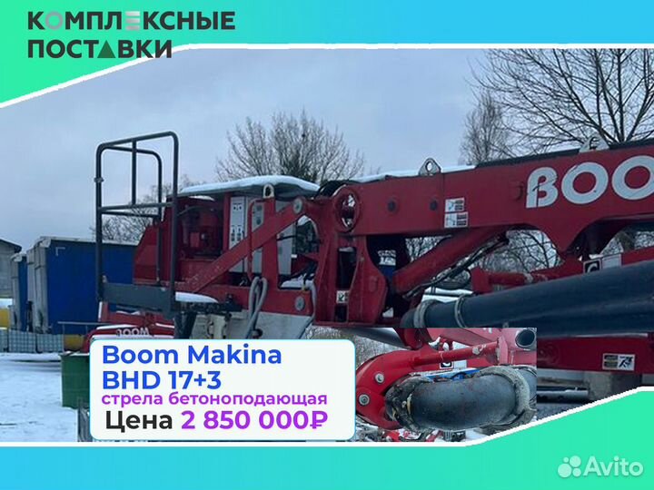 Boom Makina BHD 17 для бетона на больших объектах