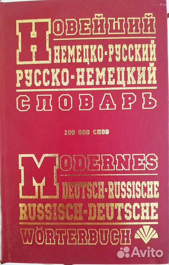 Новейший Русско-Немецкий Немецко-Русский Словарь